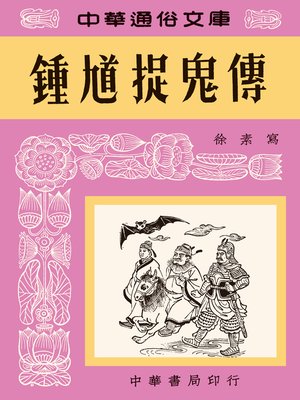 cover image of 鍾馗捉鬼傳--中華通俗文庫